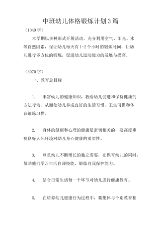 中班幼儿体格锻炼计划3篇