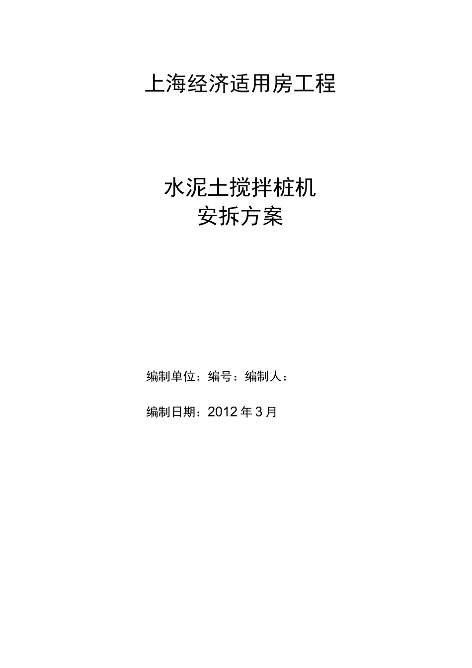 水泥双轴土搅拌桩机安拆方案修订稿_第2页