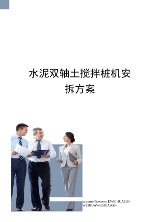 水泥双轴土搅拌桩机安拆方案修订稿