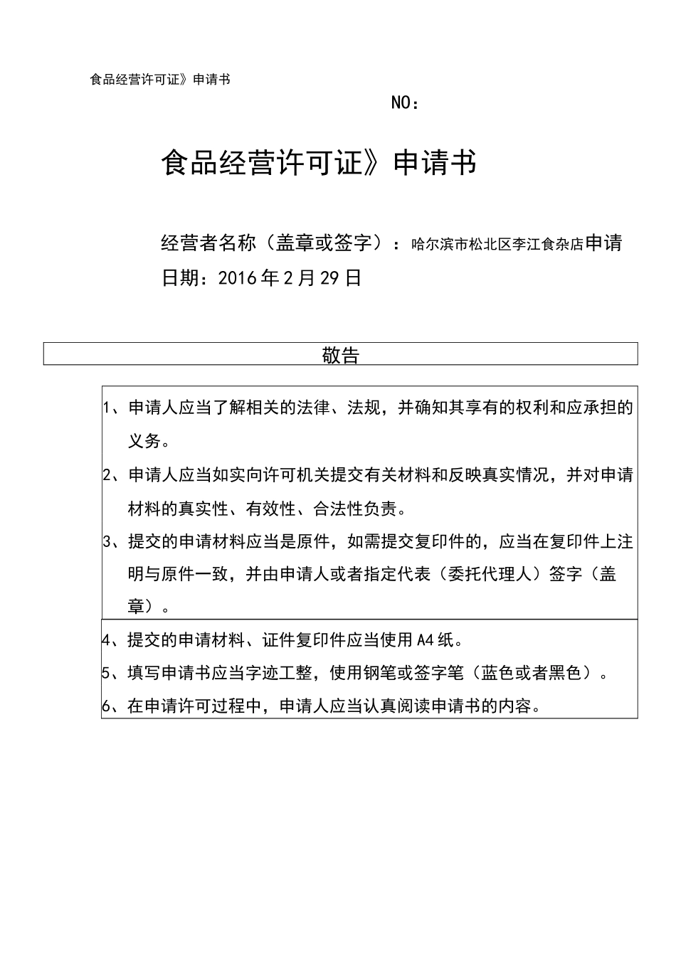 食品经营许可证申请书_第1页
