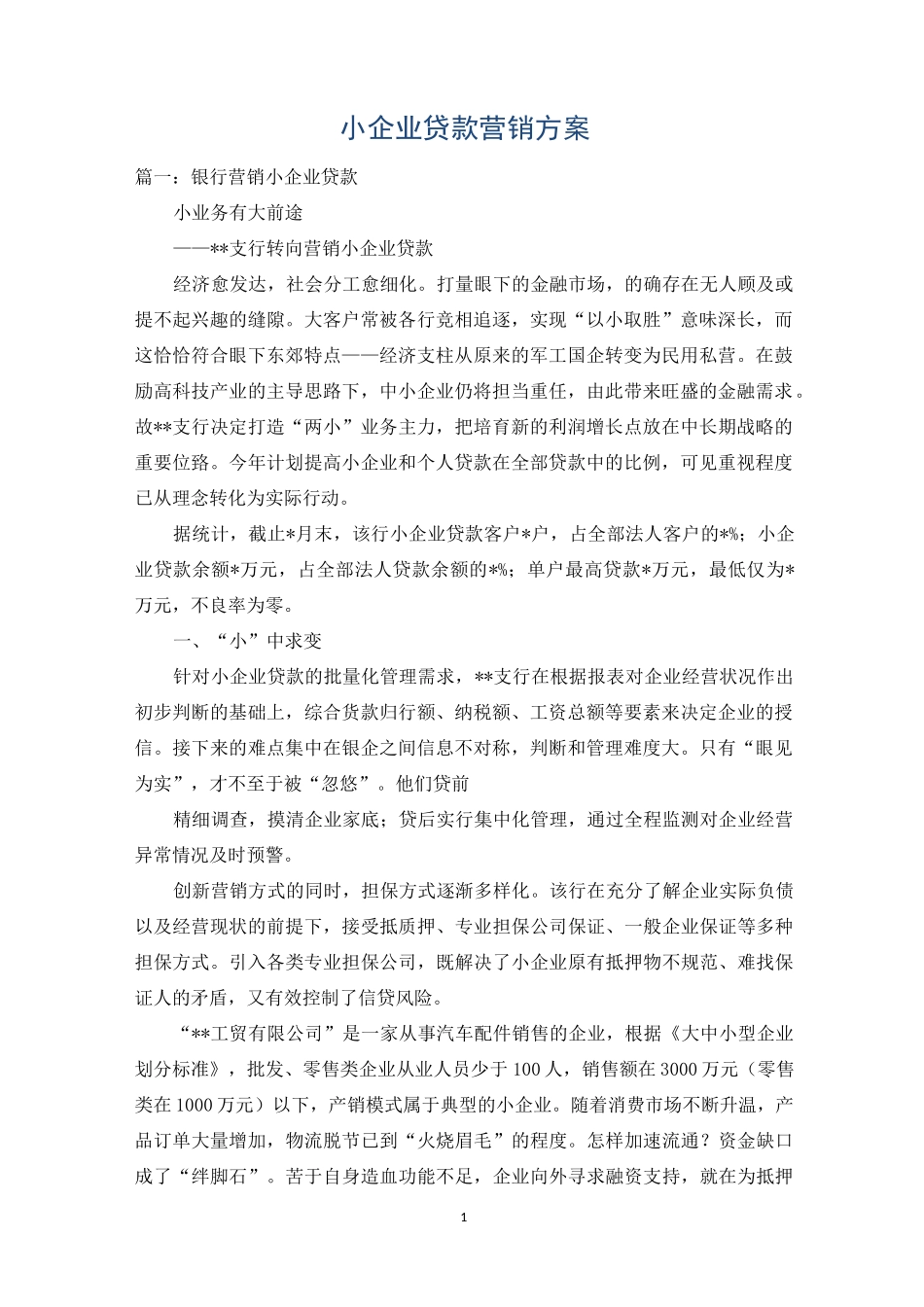 小企业贷款营销方案_第1页