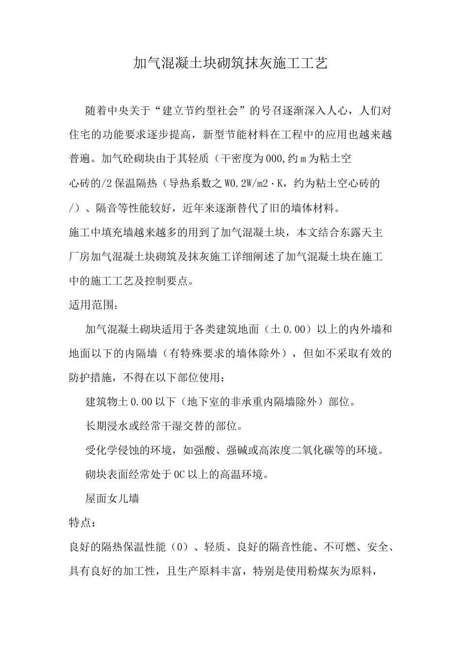 (完整word版)加气块砌筑施工工艺_第1页