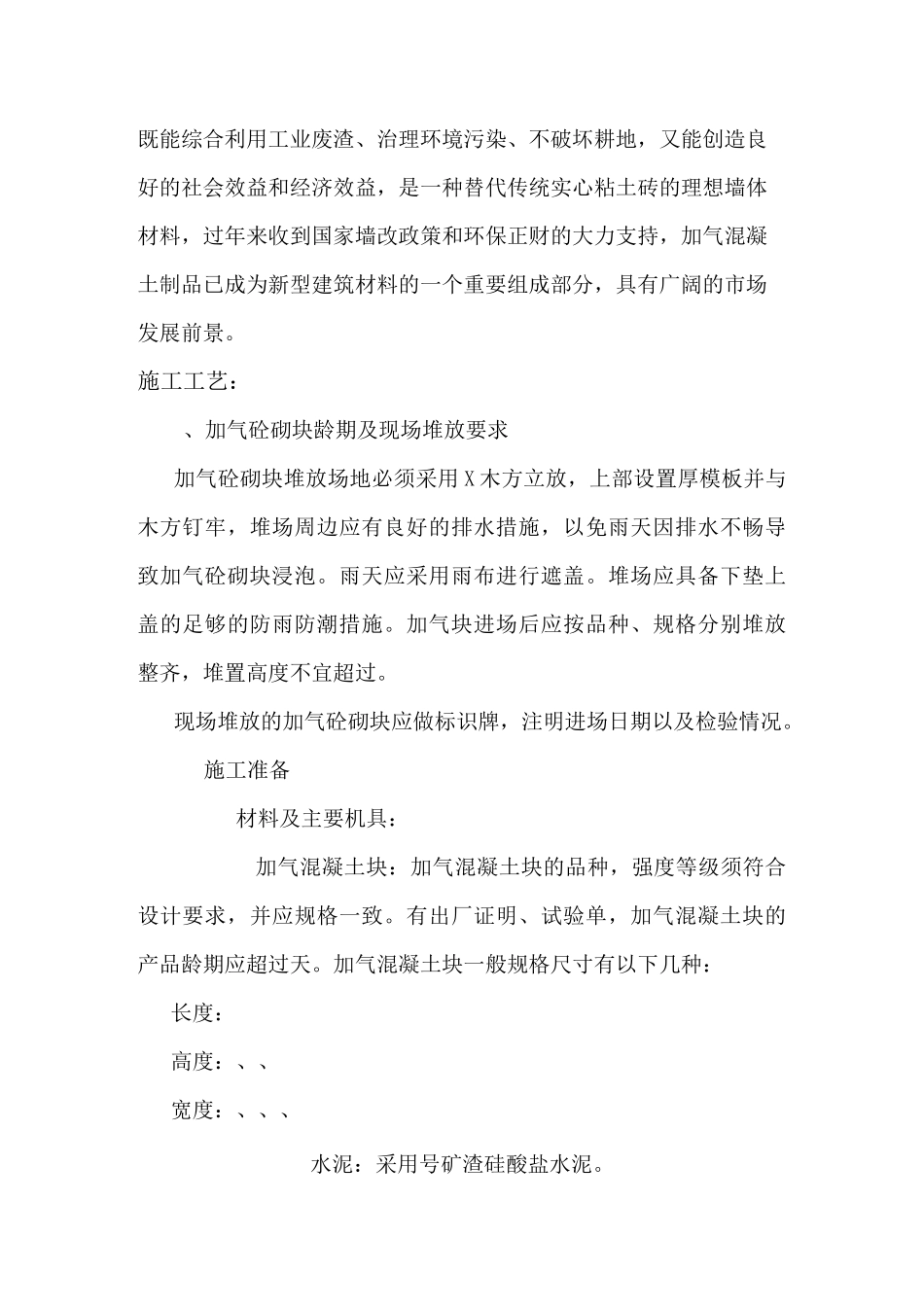 (完整word版)加气块砌筑施工工艺_第2页