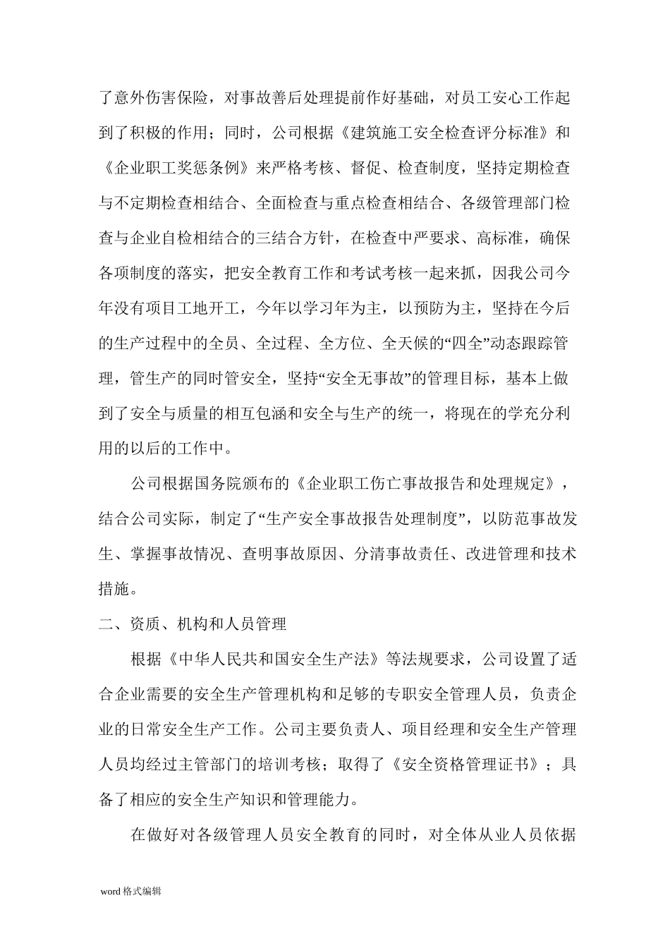 建筑企业自评报告书_第2页