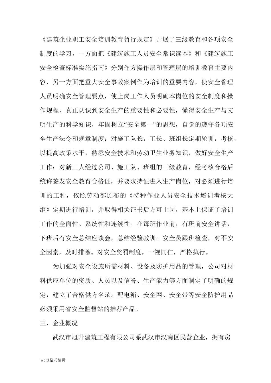 建筑企业自评报告书_第3页