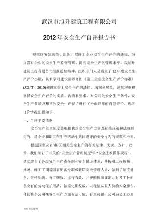 建筑企业自评报告书