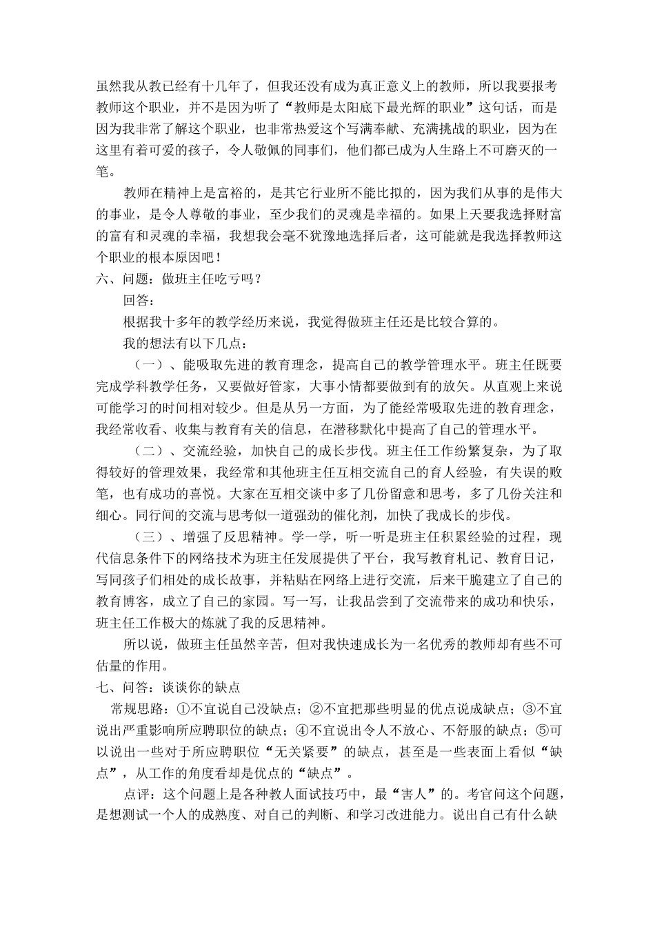 全国教师招聘面试常见问题_第2页