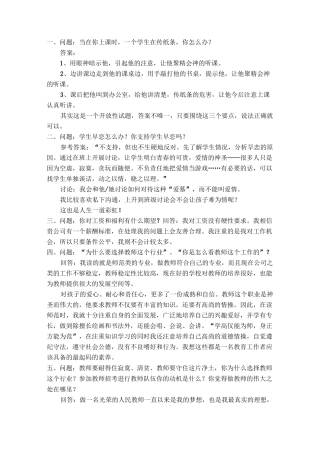 全国教师招聘面试常见问题