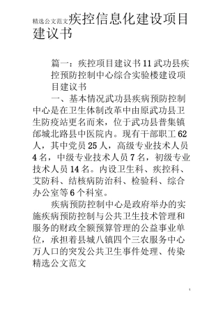 疾控信息化建设项目建议书