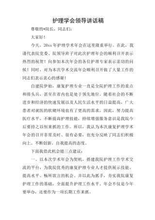 护理学会领导讲话稿