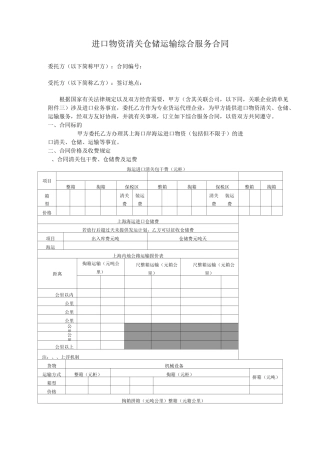 进口物资清关仓储运输综合服务合同(标准通用版)
