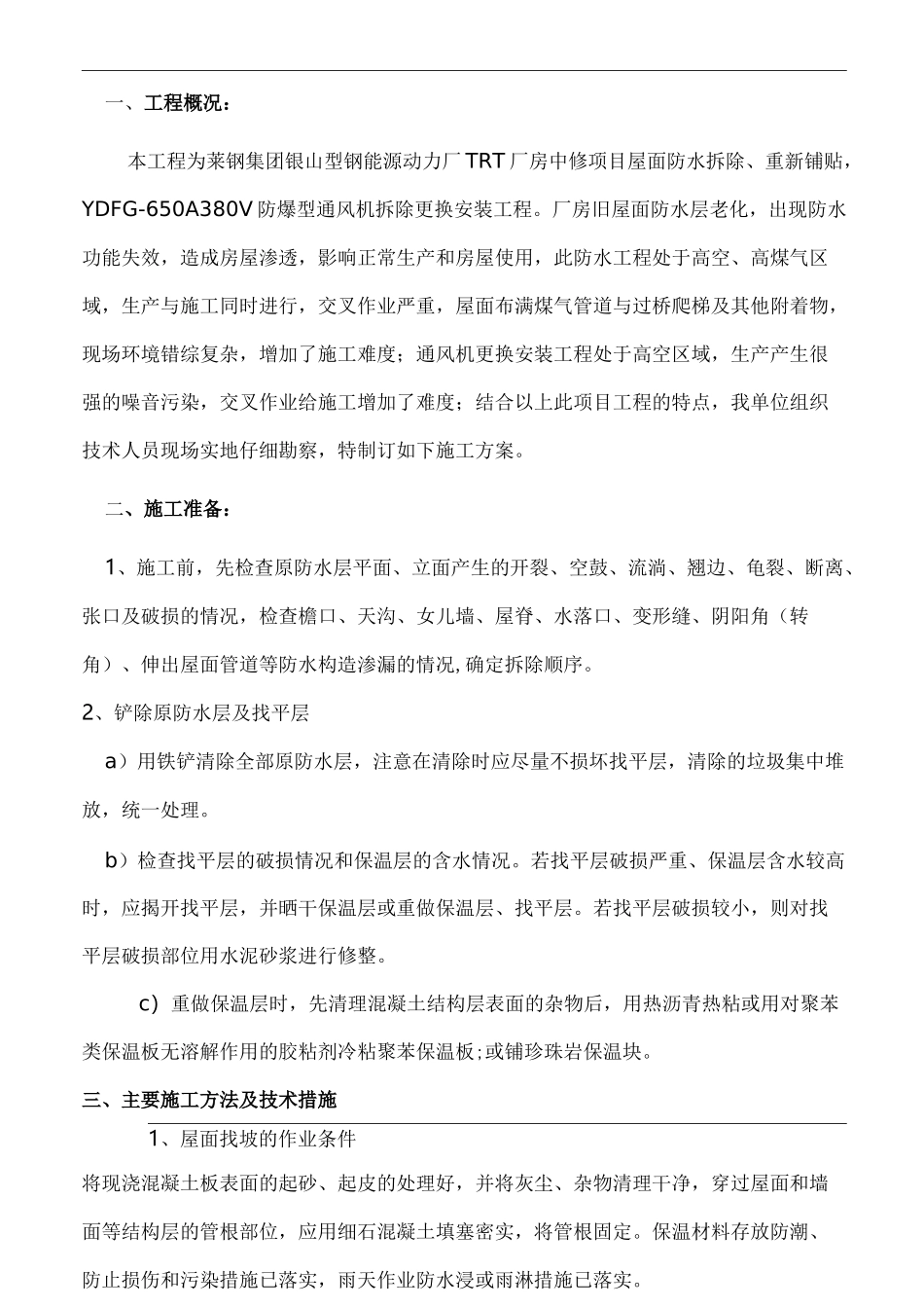 屋面的防水改造施工组织设计_第1页