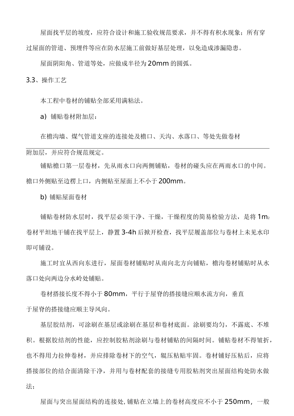 屋面的防水改造施工组织设计_第3页