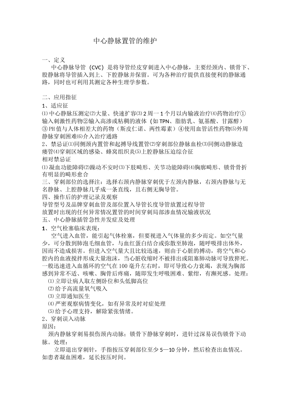 深静脉置管的维护_第1页