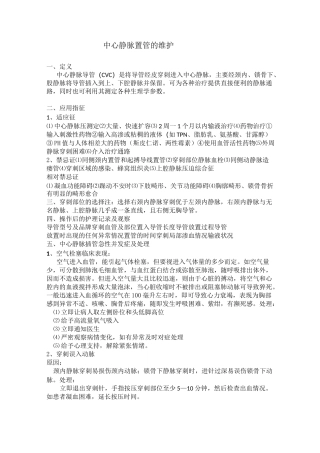 深静脉置管的维护