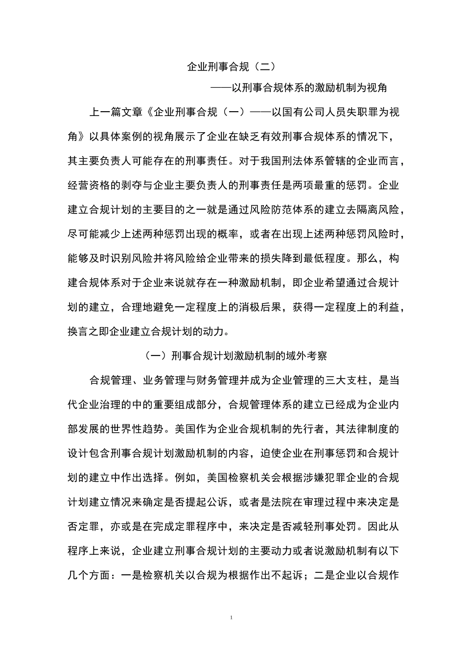 企业刑事合规(二)——以刑事合规体系的激励机制为视角_第1页