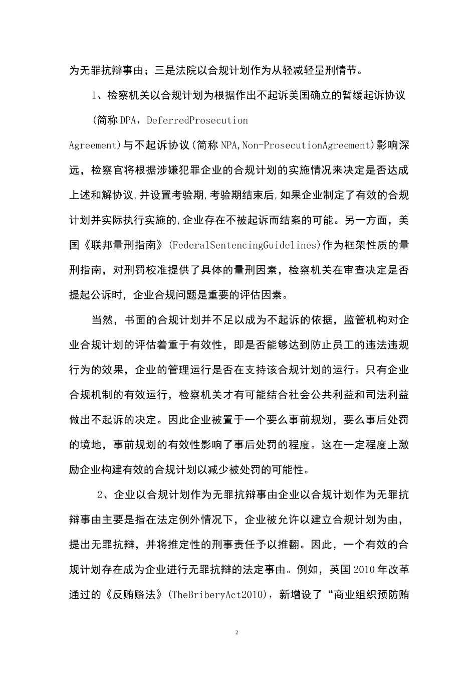 企业刑事合规(二)——以刑事合规体系的激励机制为视角_第2页