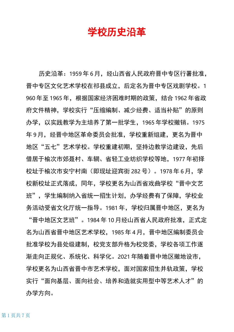 学校历史沿革_第1页