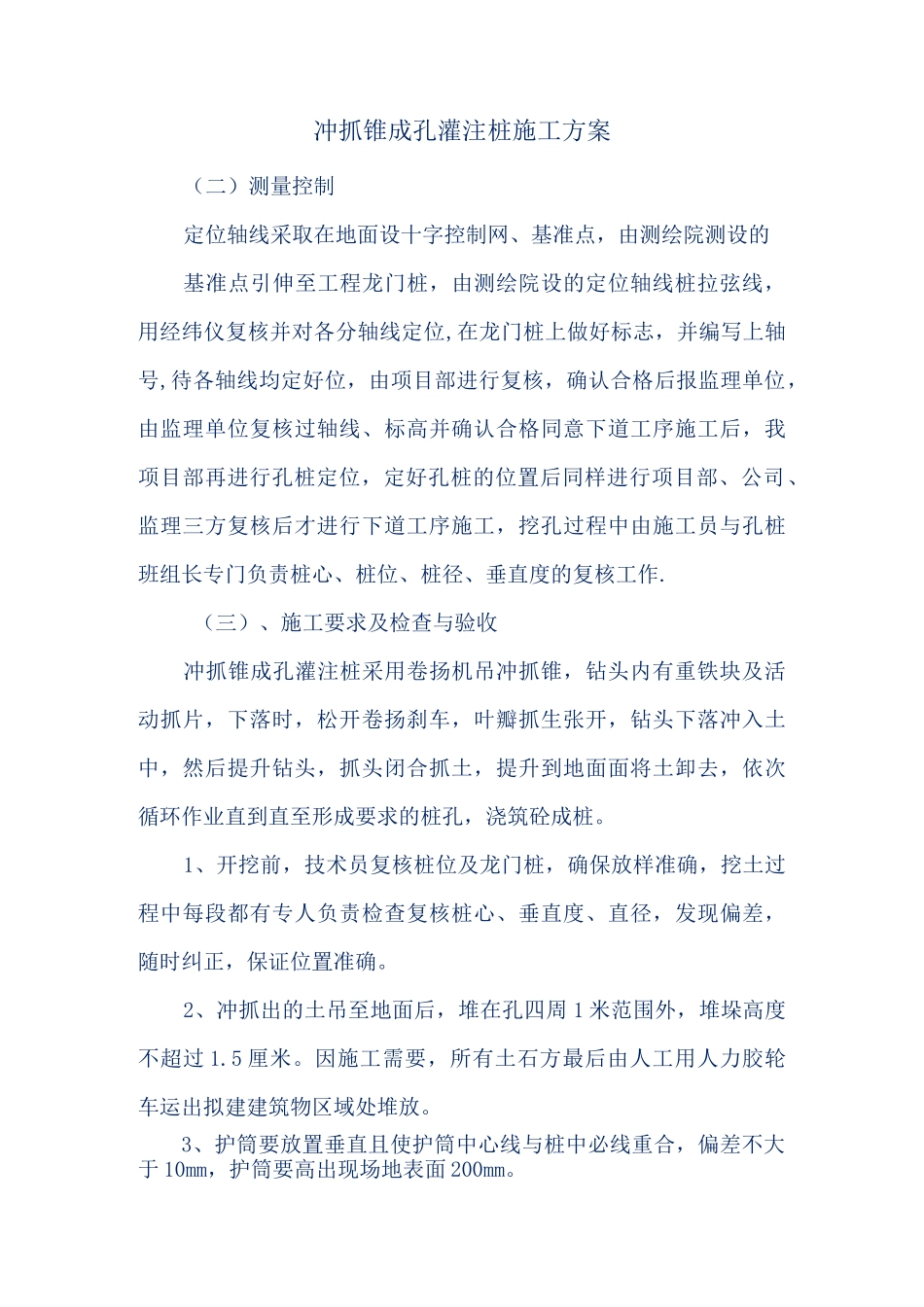 冲抓锥成孔灌注桩施工方案_第1页