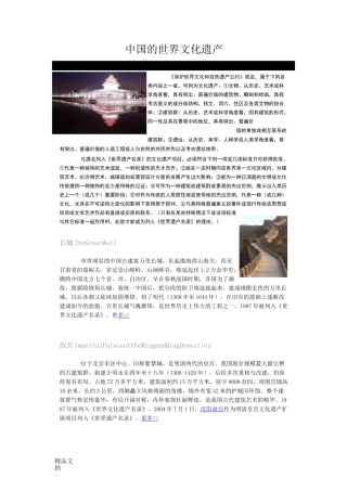 中国的世界文化遗产大全及图片说课材料