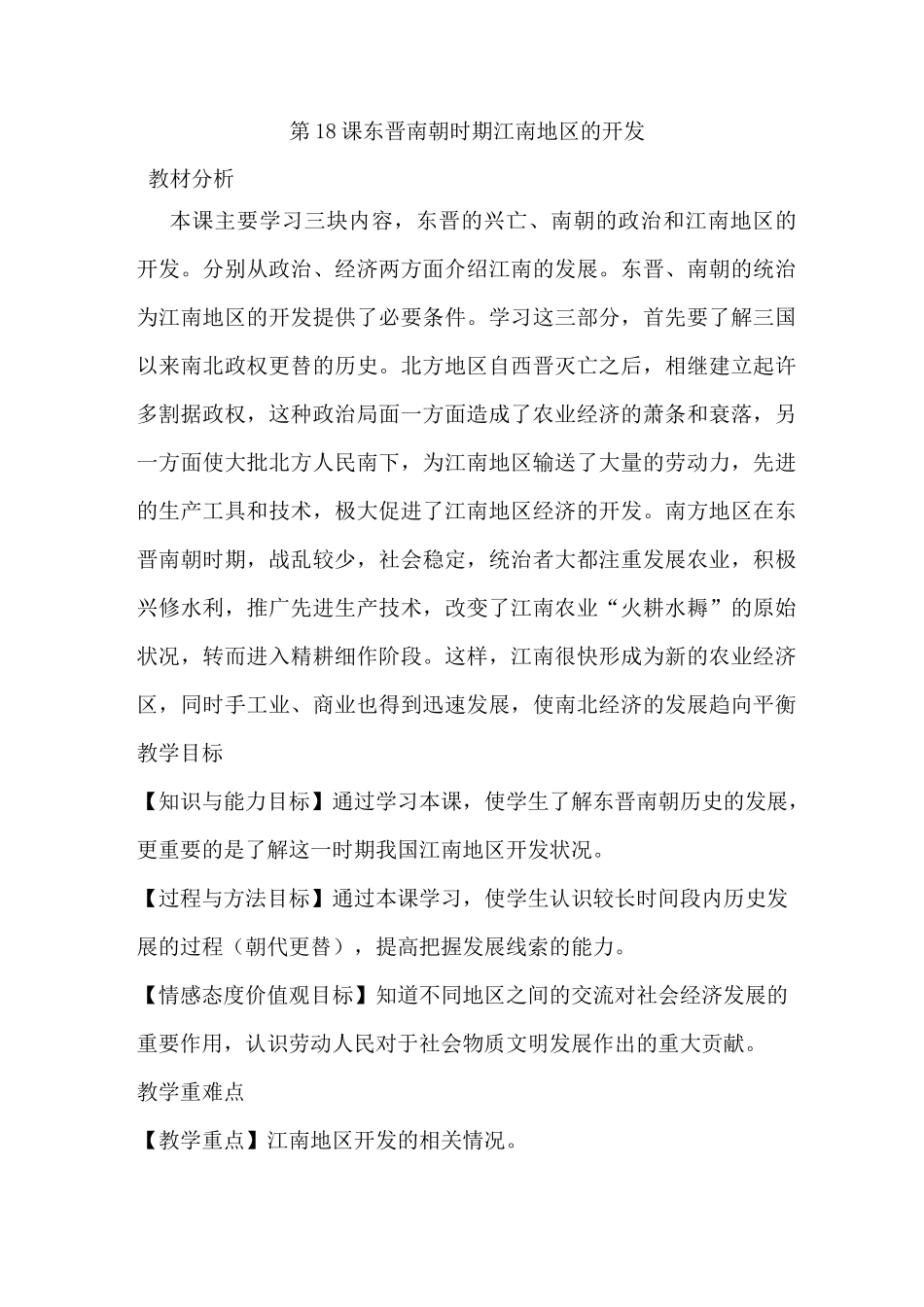 七年级历史上册第18课《东晋南朝时期江南地区的开发》教案 含反思_第1页