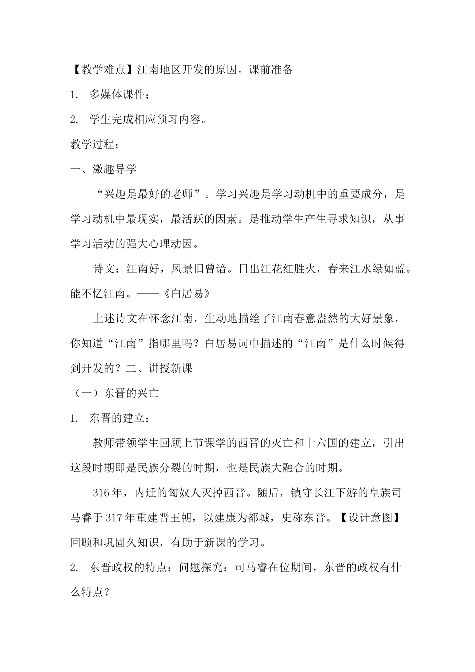 七年级历史上册第18课《东晋南朝时期江南地区的开发》教案 含反思_第2页