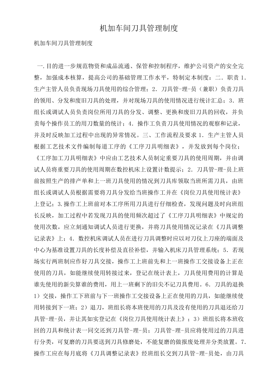 机加车间刀具管理制度_第1页