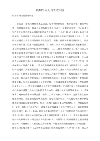 机加车间刀具管理制度