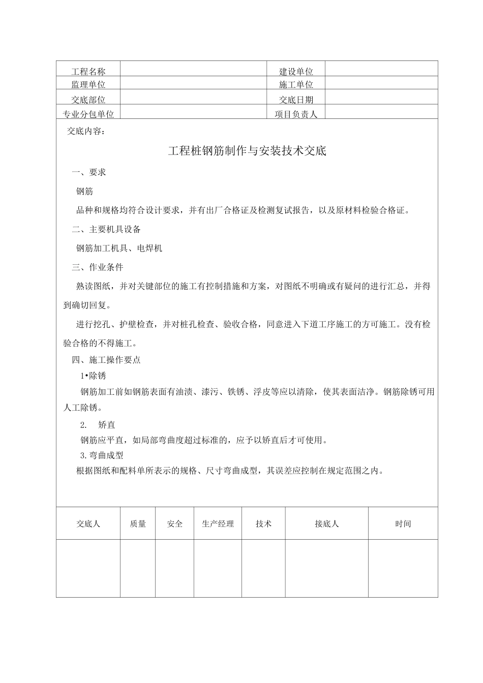 人工挖孔桩钢筋绑扎技术交底_第1页