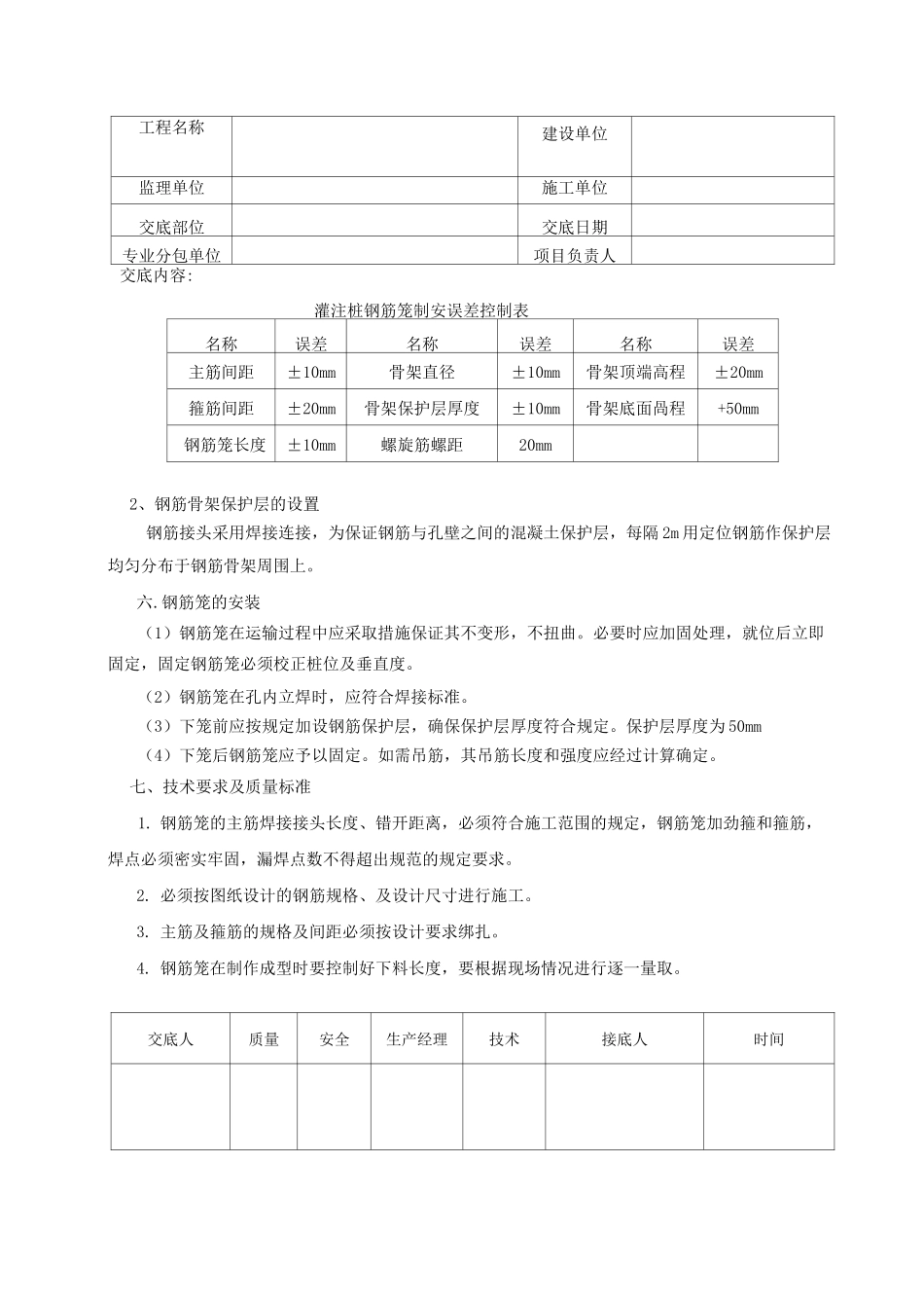 人工挖孔桩钢筋绑扎技术交底_第3页