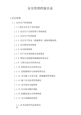 安全资料管理档案目录