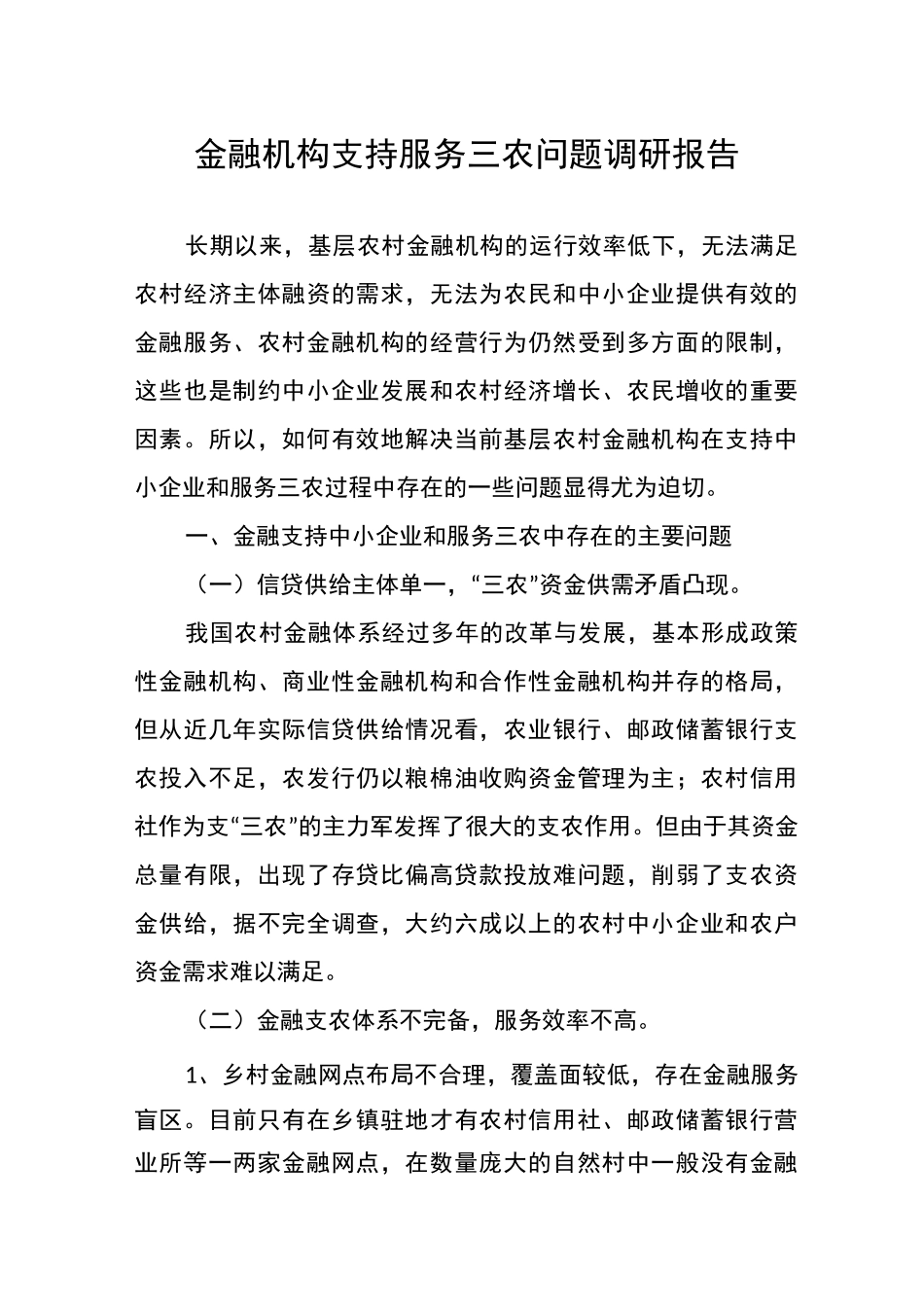 工作报告：金融机构支持服务三农问题调研报告_第1页