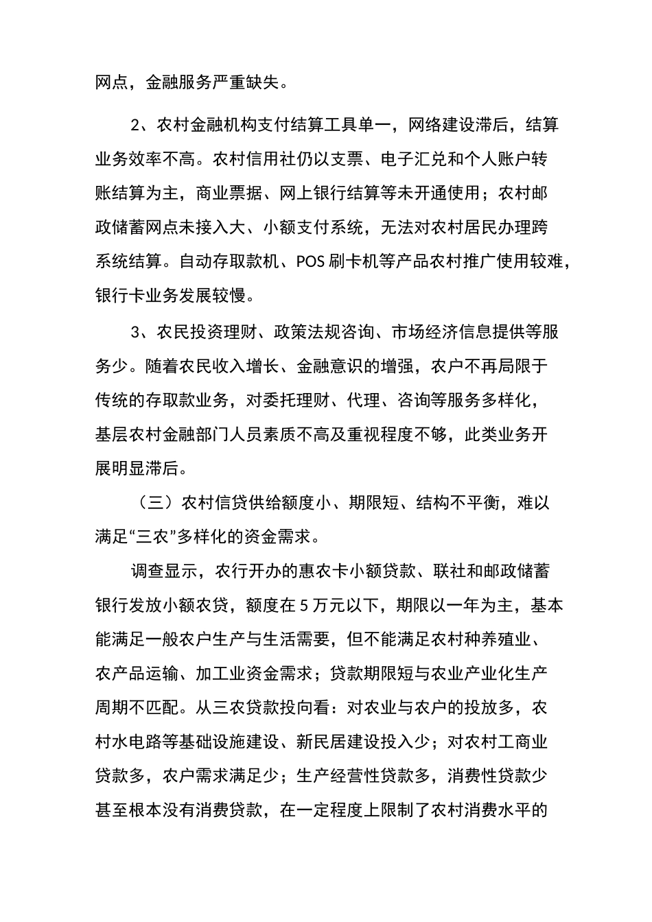 工作报告：金融机构支持服务三农问题调研报告_第2页