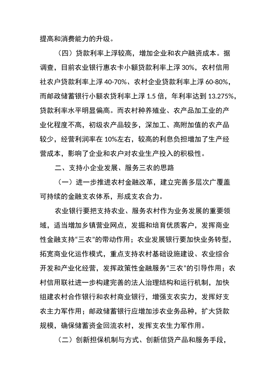 工作报告：金融机构支持服务三农问题调研报告_第3页