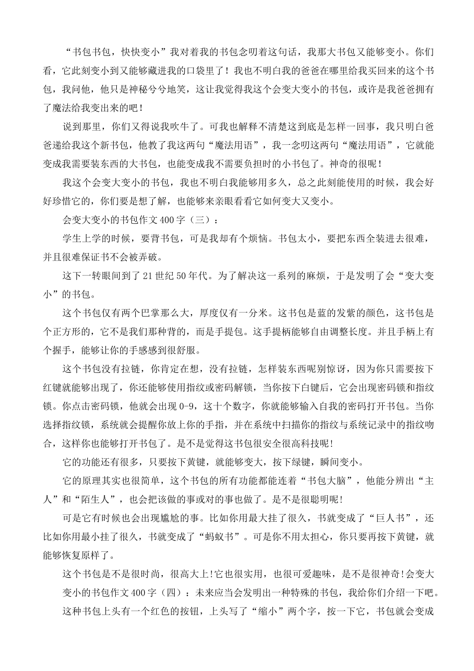 会变大变小的书包作文400字20篇_第2页