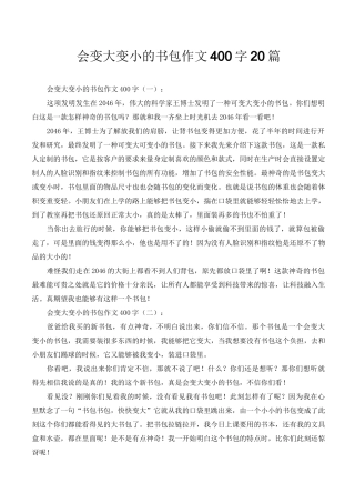 会变大变小的书包作文400字20篇