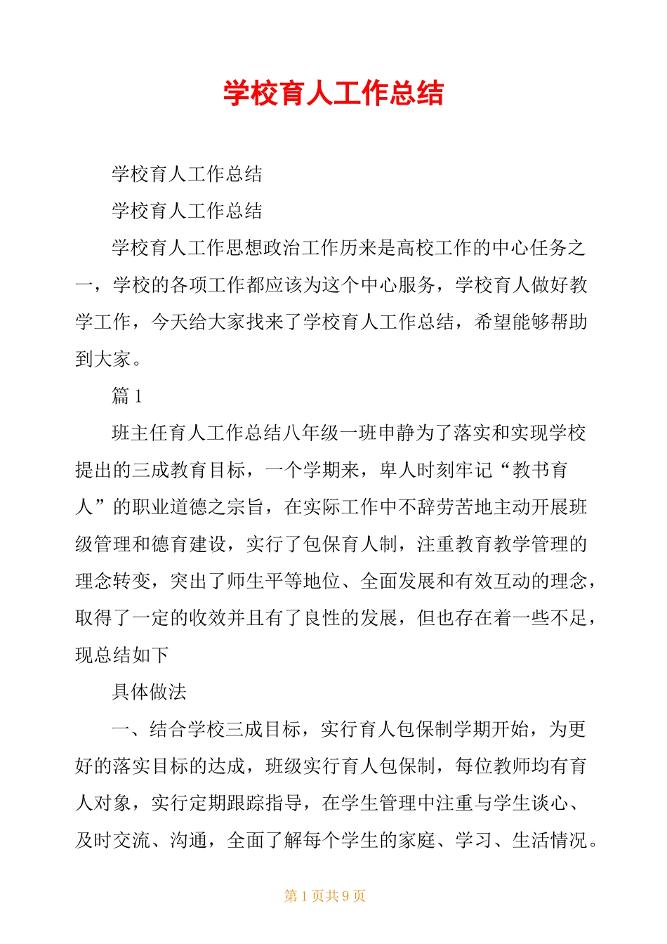 学校育人工作总结_第1页