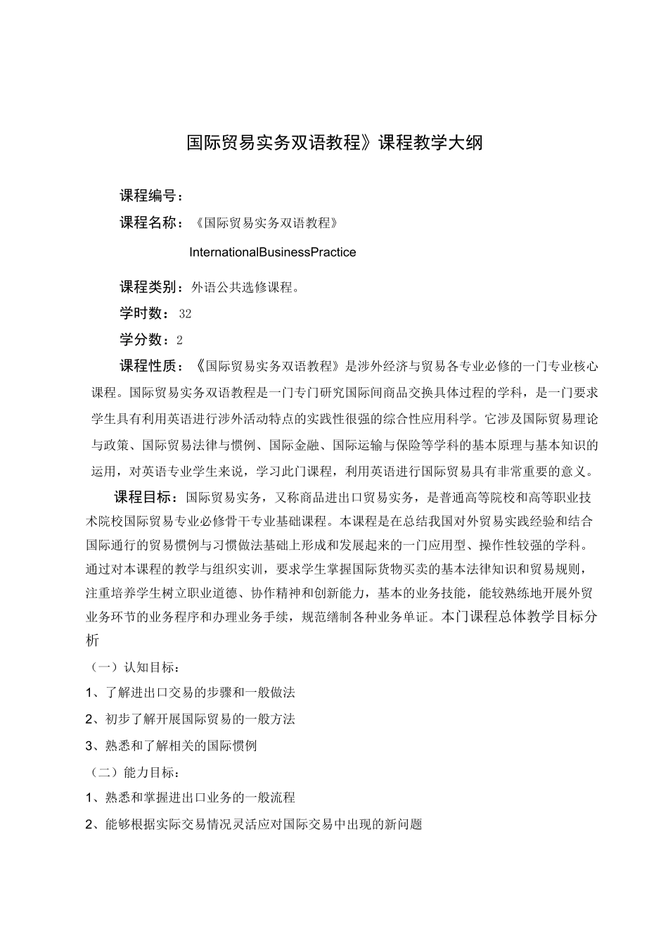《国际贸易实务》教学大纲.._第1页