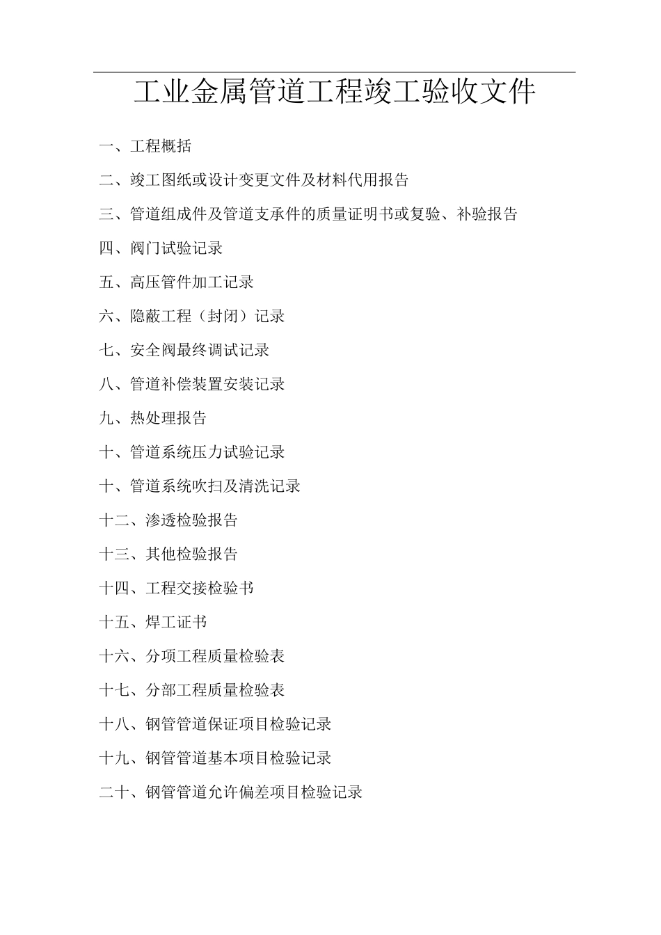 管道工程验收表格_第1页