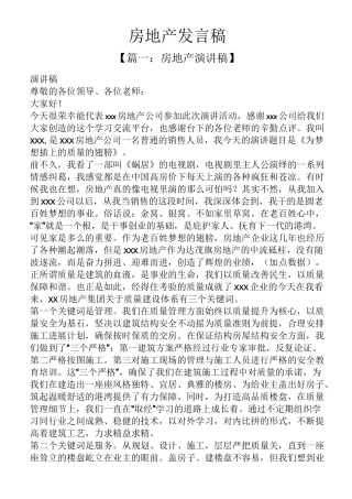 房地产发言稿