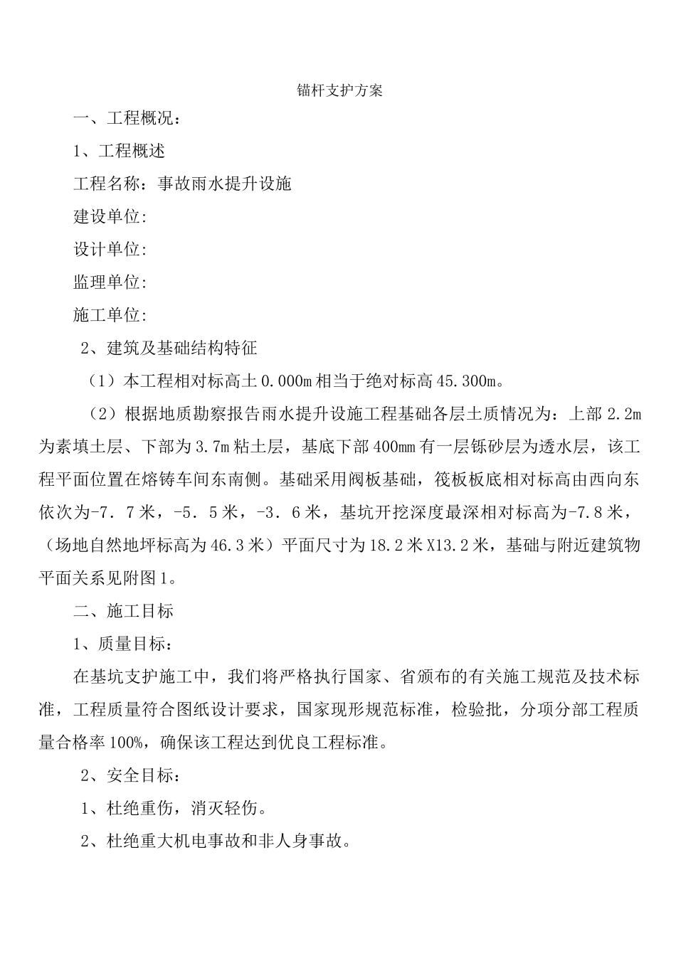 锚杆支护施工方案_第1页