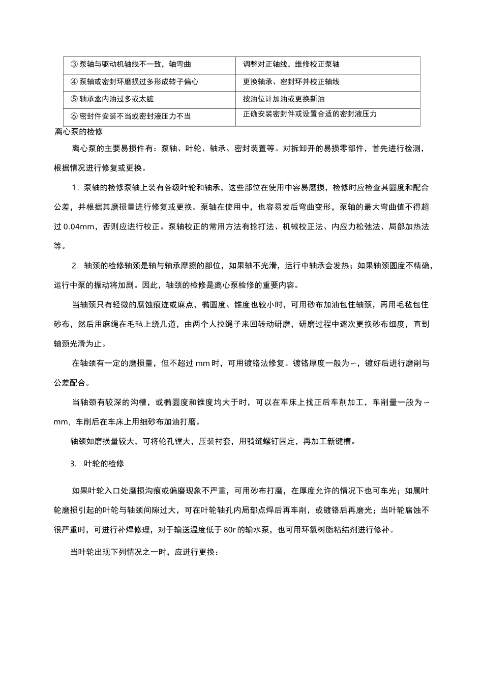 离心泵常见故障,处理方法和离心泵的检修_第2页