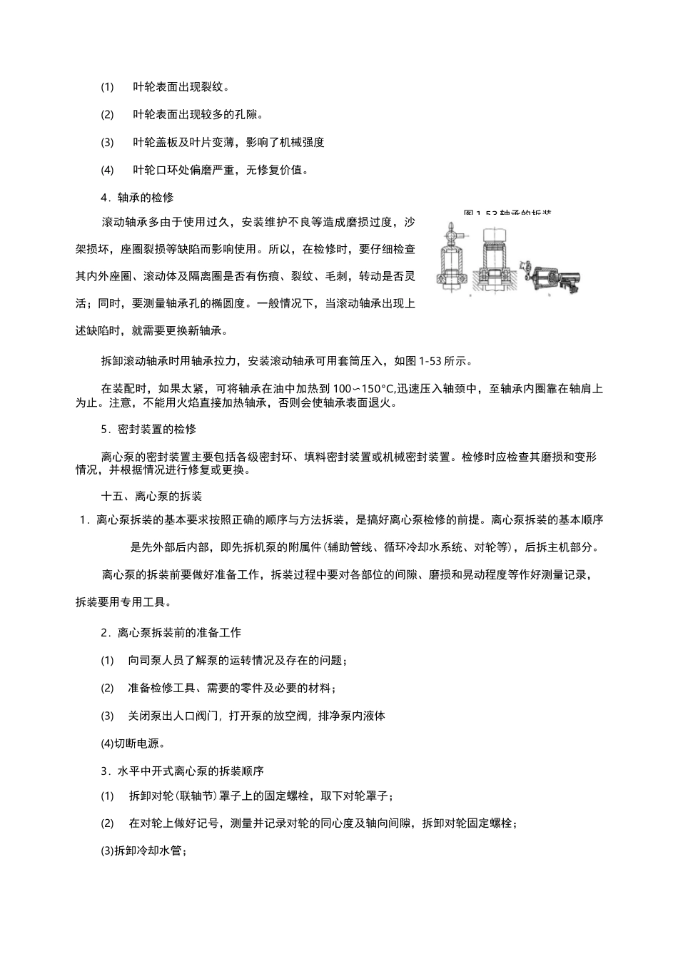 离心泵常见故障,处理方法和离心泵的检修_第3页