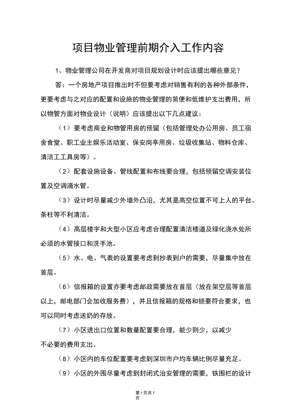 项目物业管理前期介入工作内容_第1页
