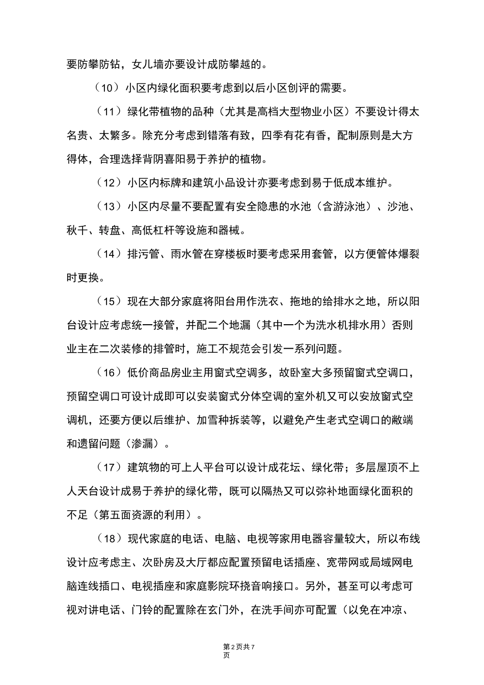 项目物业管理前期介入工作内容_第2页