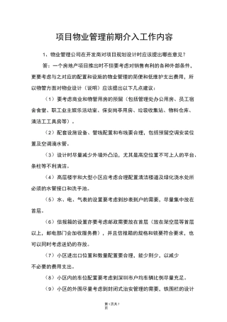 项目物业管理前期介入工作内容