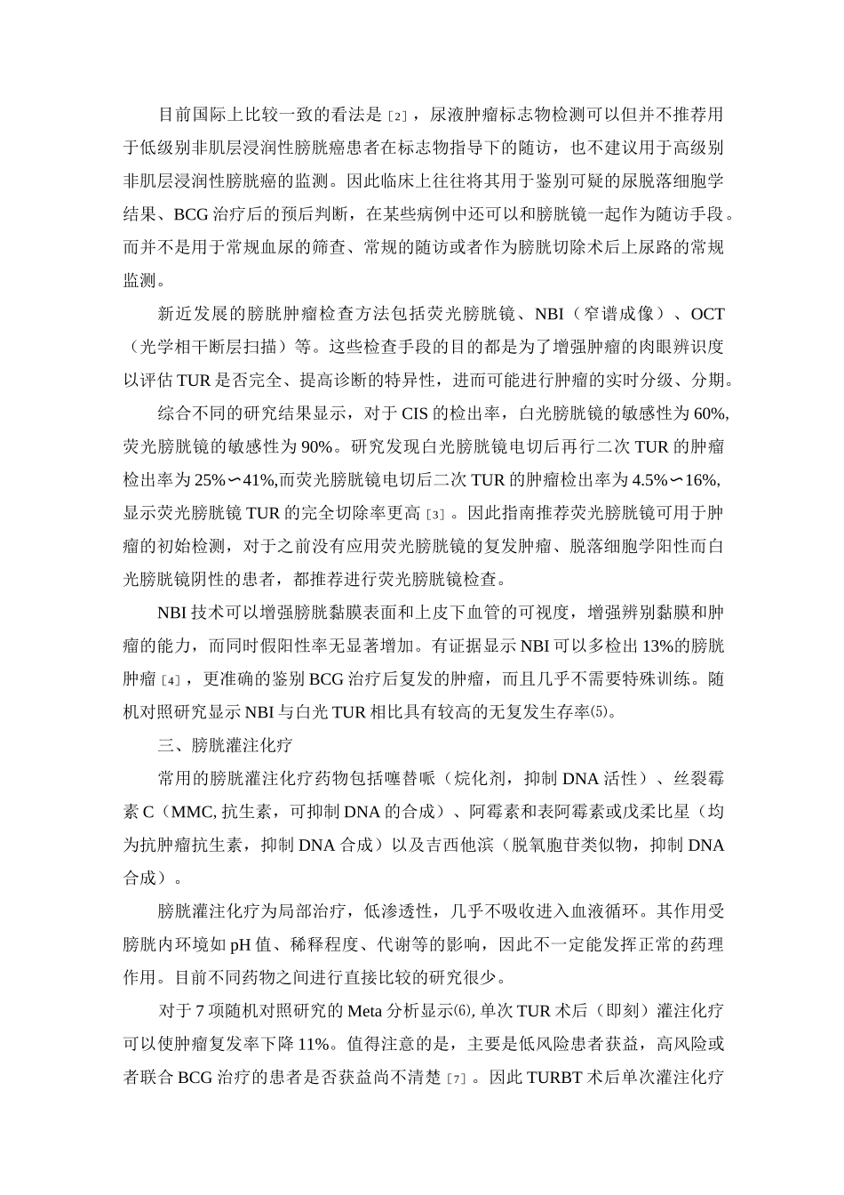 非肌层浸润性膀胱癌的诊治现状及进展_第3页