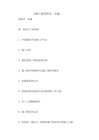 公路工程资料员一本通