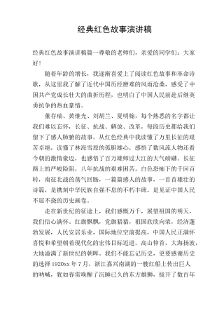 经典红色故事演讲稿