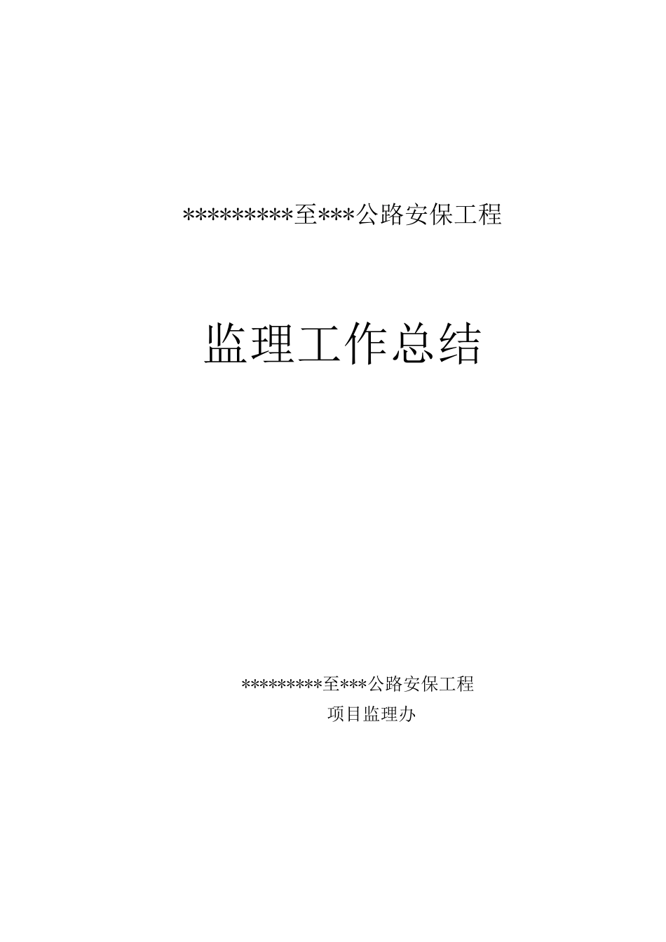 农村公路安保工程监理总结_第1页